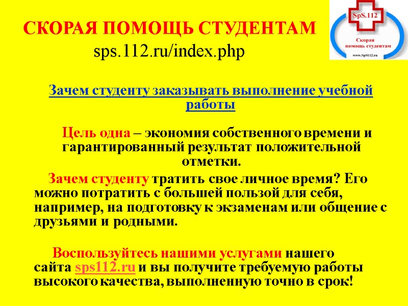 СКОРАЯ ПОМОЩЬ СТУДЕНТАМ         sps.112.ru/index.php  